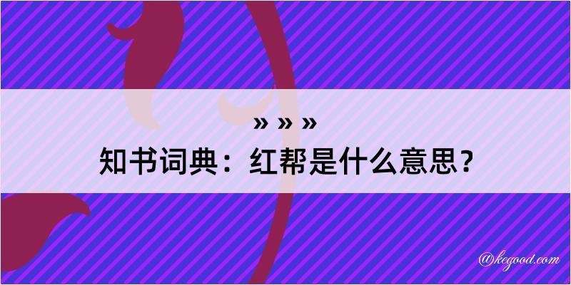 知书词典：红帮是什么意思？