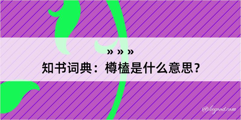 知书词典：樽榼是什么意思？