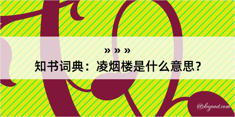 知书词典：凌烟楼是什么意思？