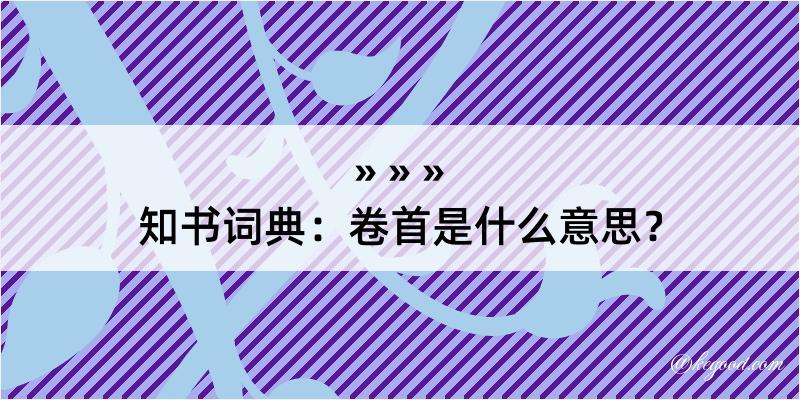 知书词典：卷首是什么意思？