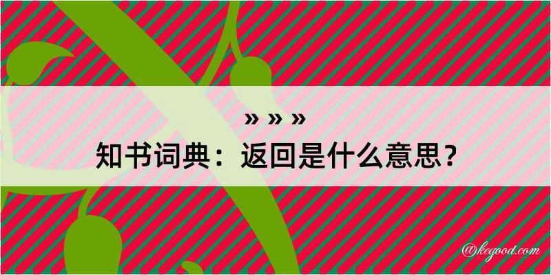 知书词典：返回是什么意思？