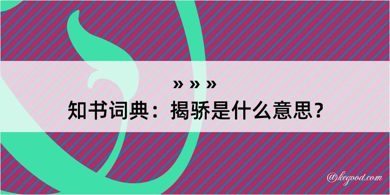 知书词典：揭骄是什么意思？