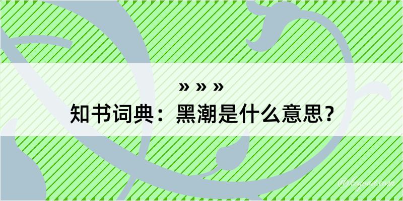 知书词典：黑潮是什么意思？