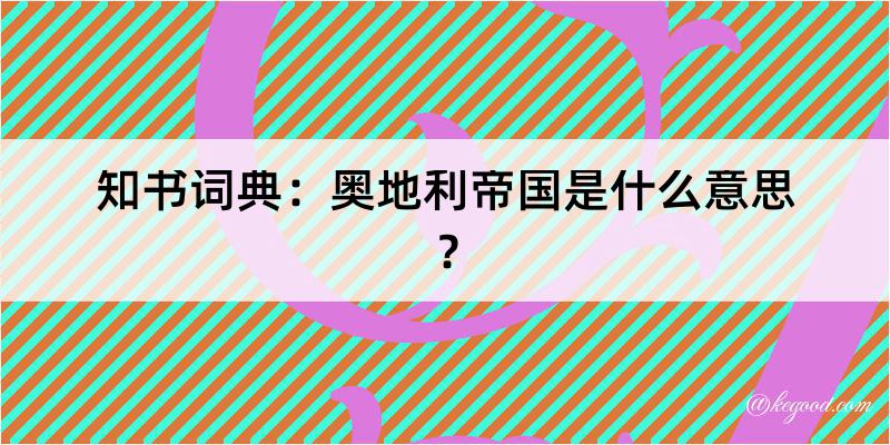 知书词典：奥地利帝国是什么意思？