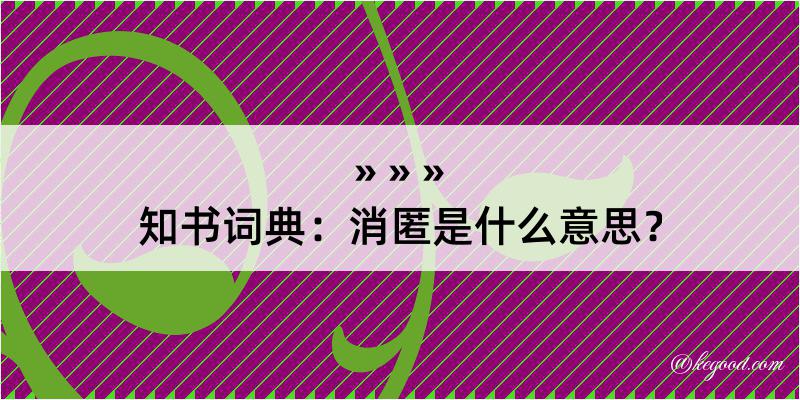 知书词典：消匿是什么意思？