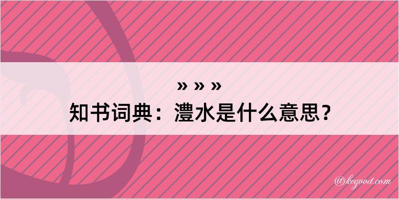 知书词典：澧水是什么意思？