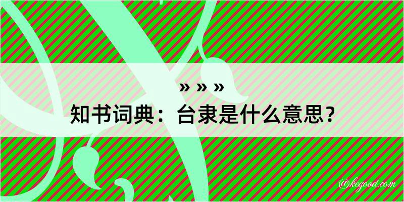 知书词典：台隶是什么意思？