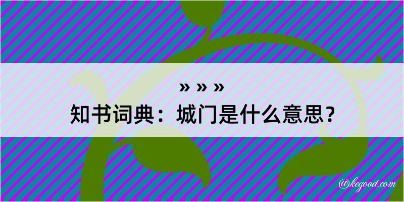 知书词典：城门是什么意思？