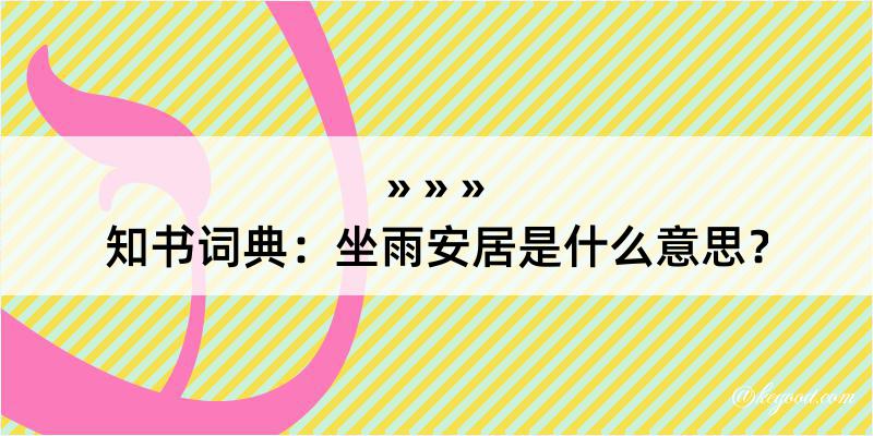 知书词典：坐雨安居是什么意思？