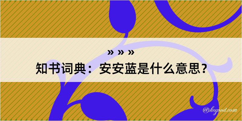 知书词典：安安蓝是什么意思？