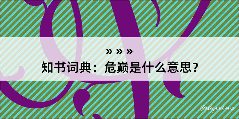 知书词典：危巅是什么意思？