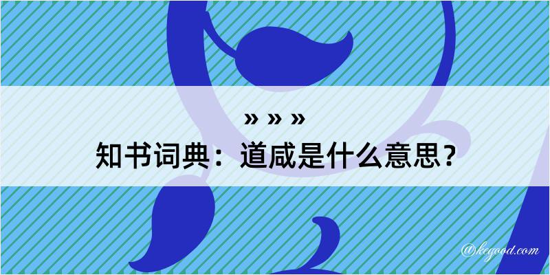 知书词典：道咸是什么意思？