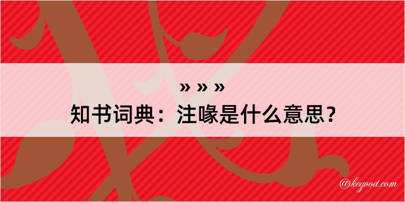 知书词典：注喙是什么意思？