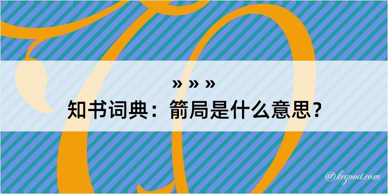 知书词典：箭局是什么意思？