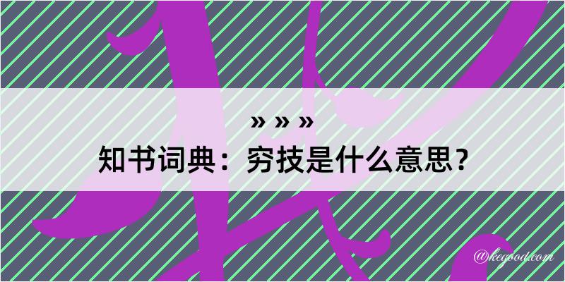 知书词典：穷技是什么意思？