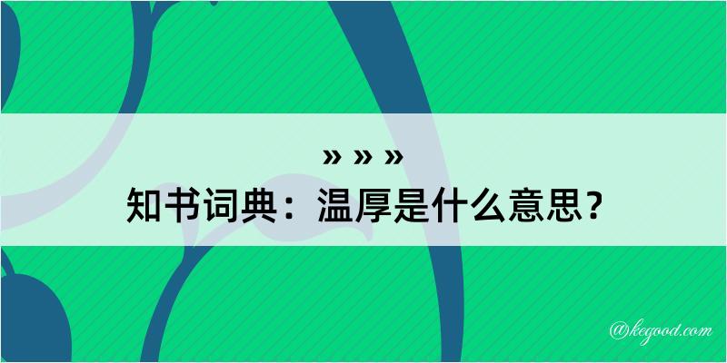 知书词典：温厚是什么意思？