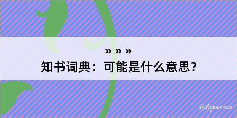 知书词典：可能是什么意思？