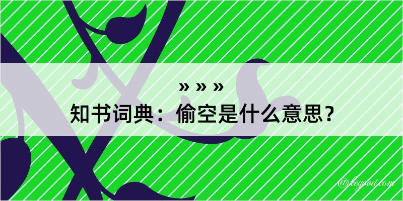 知书词典：偷空是什么意思？