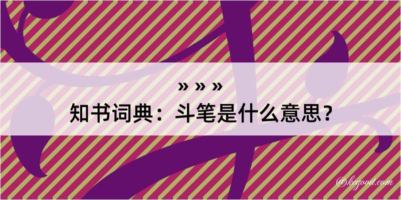 知书词典：斗笔是什么意思？