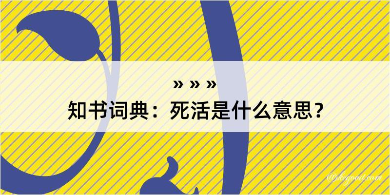 知书词典：死活是什么意思？