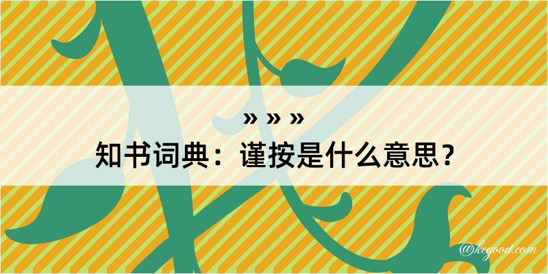 知书词典：谨按是什么意思？