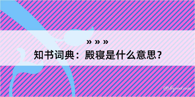 知书词典：殿寝是什么意思？