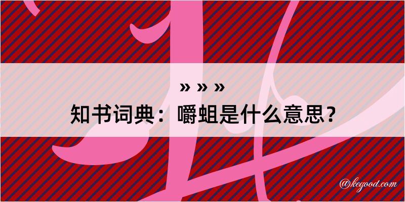 知书词典：嚼蛆是什么意思？