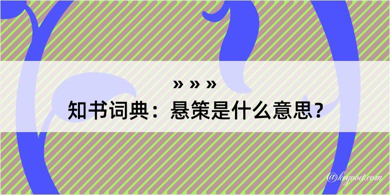 知书词典：悬策是什么意思？