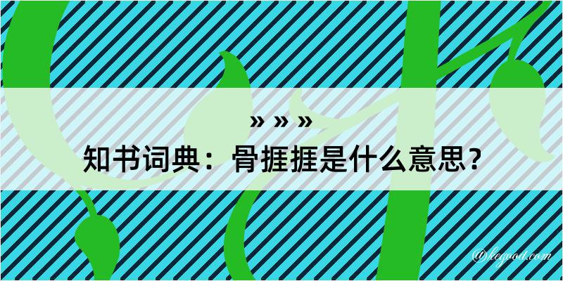 知书词典：骨捱捱是什么意思？