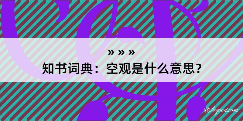 知书词典：空观是什么意思？