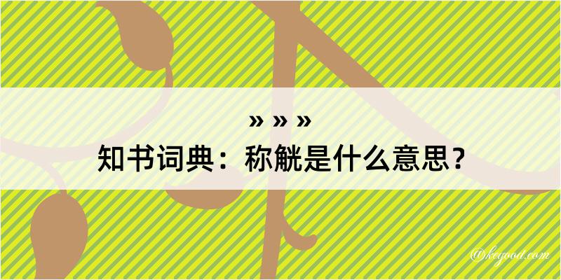 知书词典：称觥是什么意思？