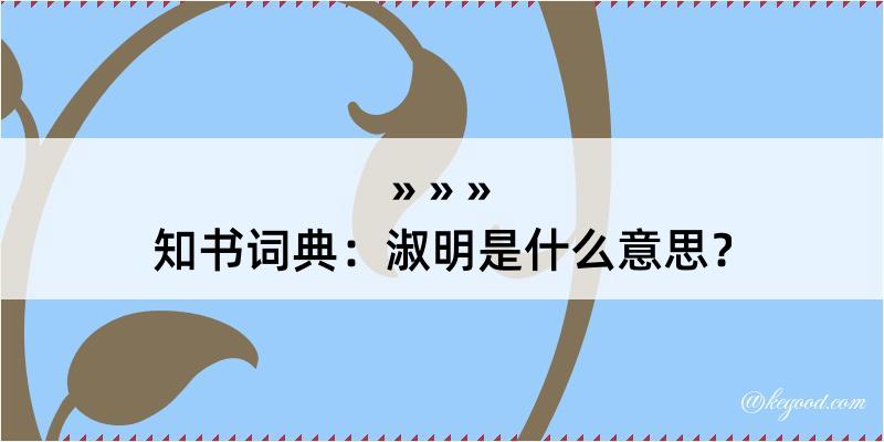 知书词典：淑明是什么意思？