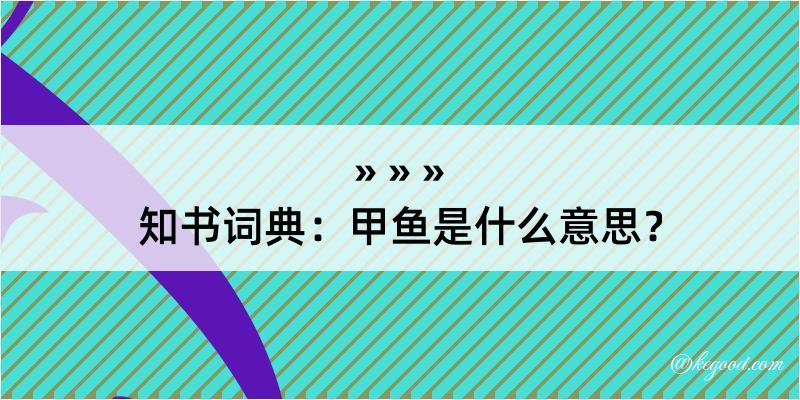 知书词典：甲鱼是什么意思？