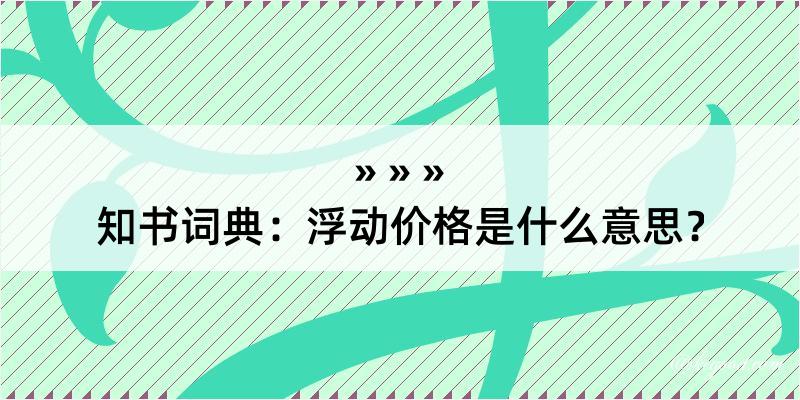 知书词典：浮动价格是什么意思？