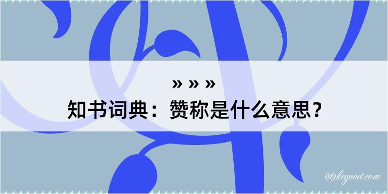 知书词典：赞称是什么意思？