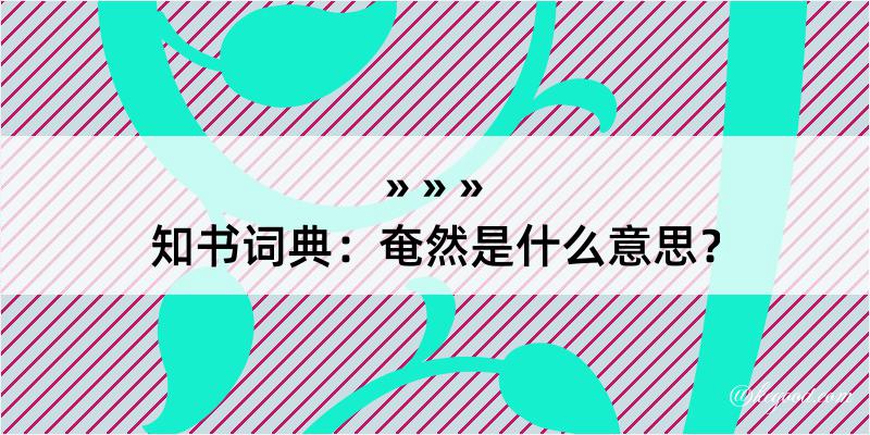 知书词典：奄然是什么意思？