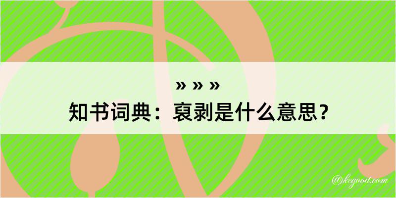 知书词典：裒剥是什么意思？