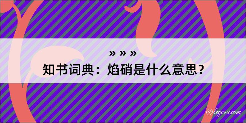 知书词典：焰硝是什么意思？