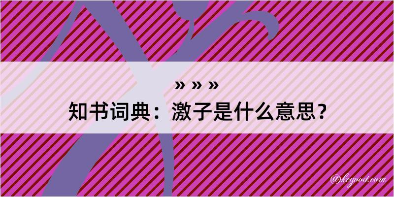 知书词典：激子是什么意思？