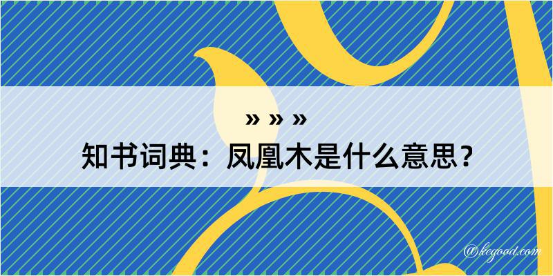 知书词典：凤凰木是什么意思？