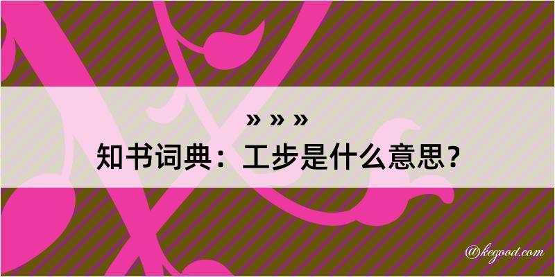 知书词典：工步是什么意思？