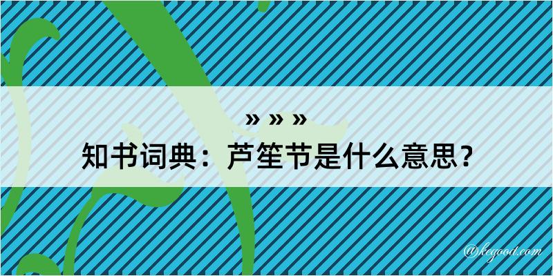 知书词典：芦笙节是什么意思？