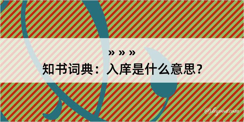 知书词典：入庠是什么意思？