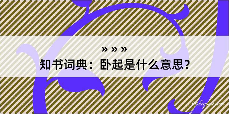 知书词典：卧起是什么意思？