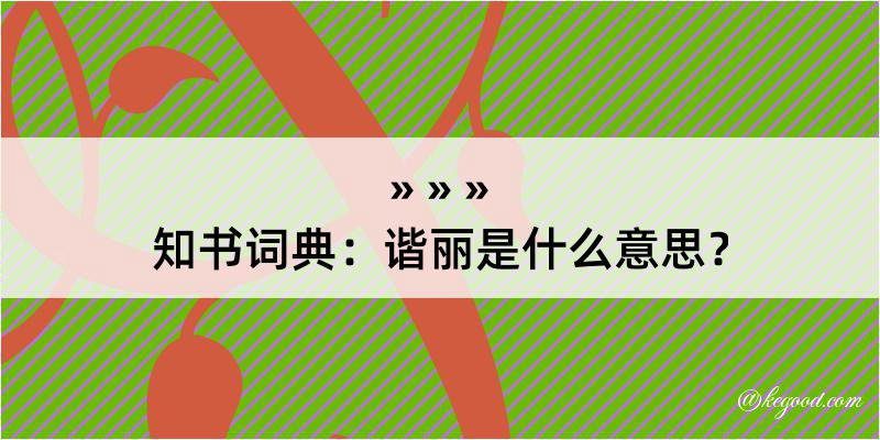 知书词典：谐丽是什么意思？