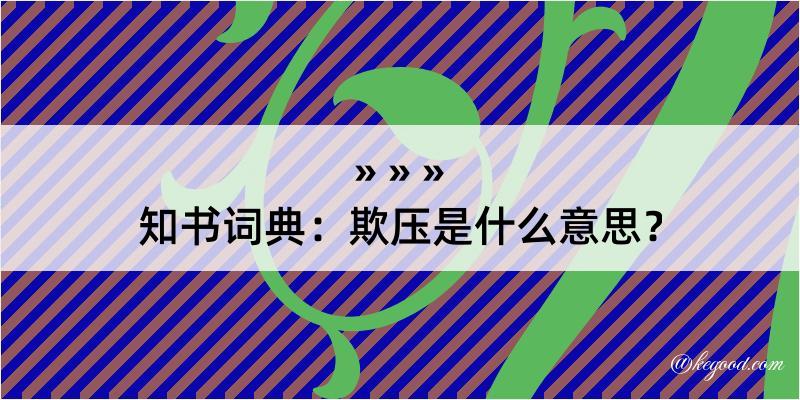 知书词典：欺压是什么意思？