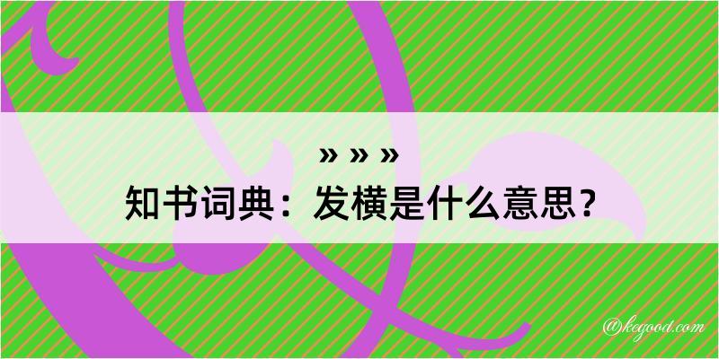 知书词典：发横是什么意思？