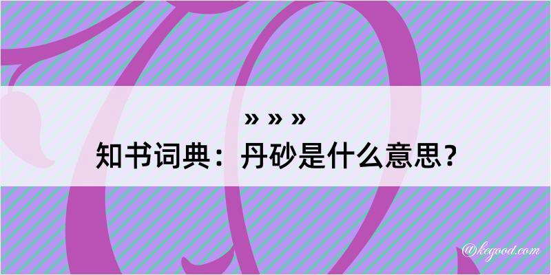 知书词典：丹砂是什么意思？