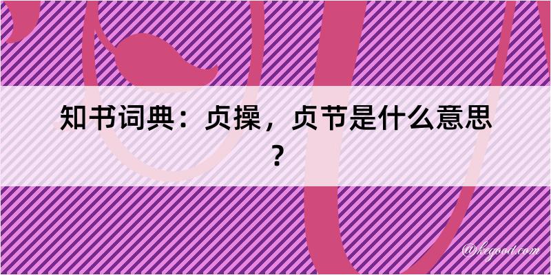 知书词典：贞操，贞节是什么意思？