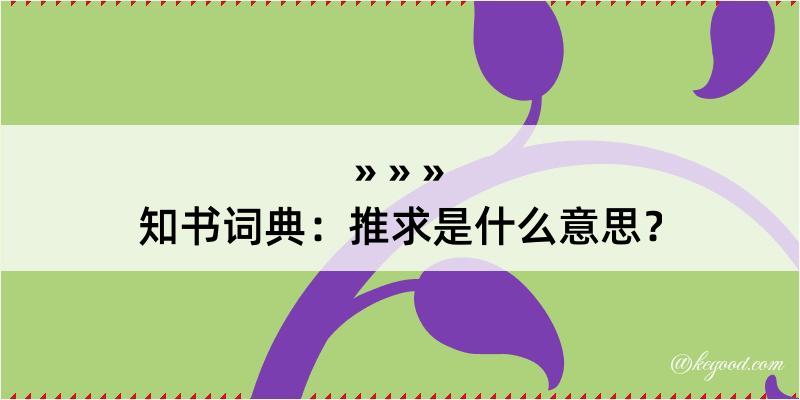 知书词典：推求是什么意思？